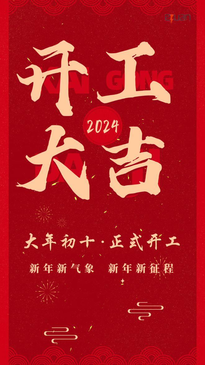开工大吉2024.jpg